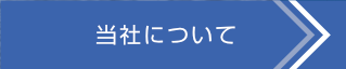事業紹介へ