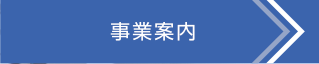 事業案内を見る