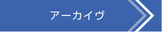配信記事アーカイブを見る